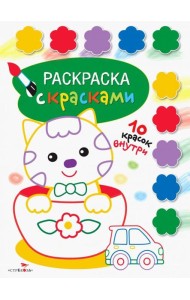 Раскраска с красками. Выпуск 2