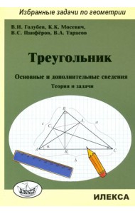 Треугольник. Основные и дополнительные сведения. Теория и задачи