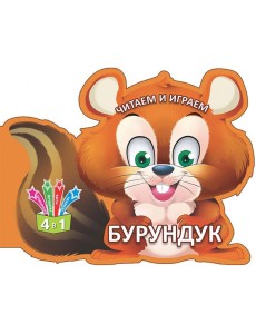 Читаем и играем. Бурундук