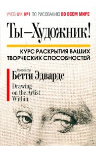 Ты - художник!