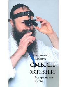 Смысл жизни. Возвращение к себе Смысл жизни. Возвращение к себе