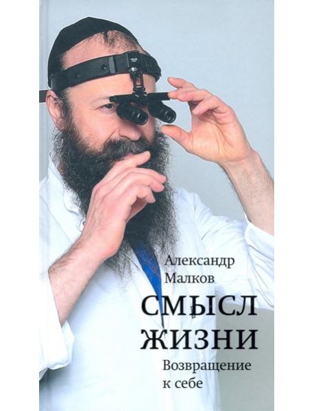 Смысл жизни. Возвращение к себе