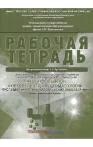 Материаловедение в ортопедической стоматологии. Пропедевтика стоматол. заболеваний. Рабочая тетрадь