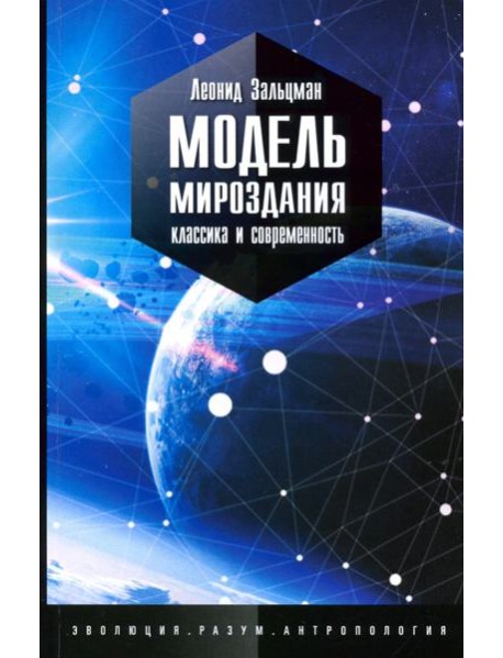 Модель мироздания