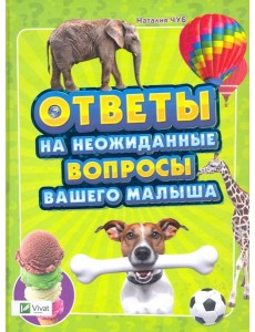 Ответы на неожиданные вопросы вашего малыша