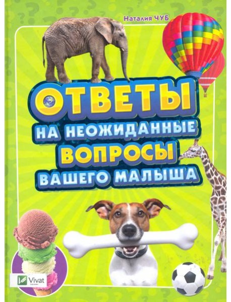 Ответы на неожиданные вопросы вашего малыша