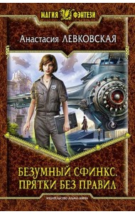 Безумный Сфинкс. Прятки без правил