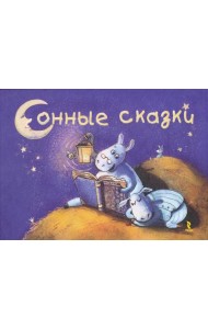 Сонные сказки