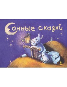 Сонные сказки