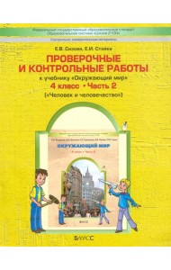 Проверочные и контрольные работы к учебнику 