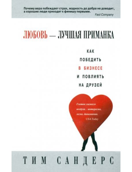 Любовь - лучшая приманка