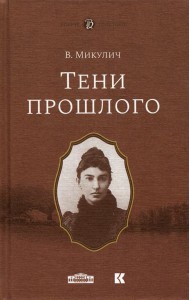 Тени прошлого. Мимочка