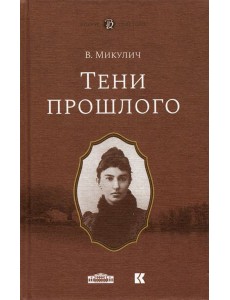 Тени прошлого. Мимочка