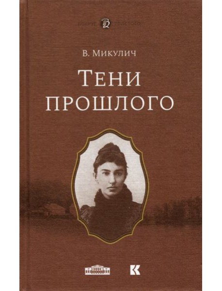 Тени прошлого. Мимочка