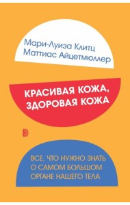 Красивая кожа, здоровая кожа. Все, что нужно знать