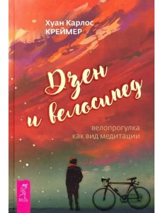Дзен и велосипед: велопрогулка как вид медитации