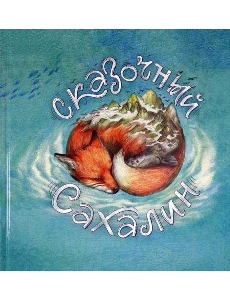 Сказочный Сахалин