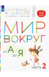 Мир вокруг от А до Я. Пособие для детей 4-5 лет. В 3-х частях. Часть 2. ФГОС ДО
