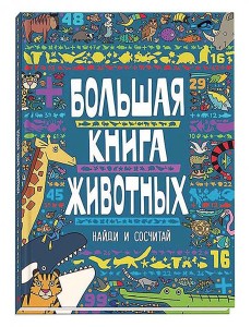 Большая книга животных Большая книга животных