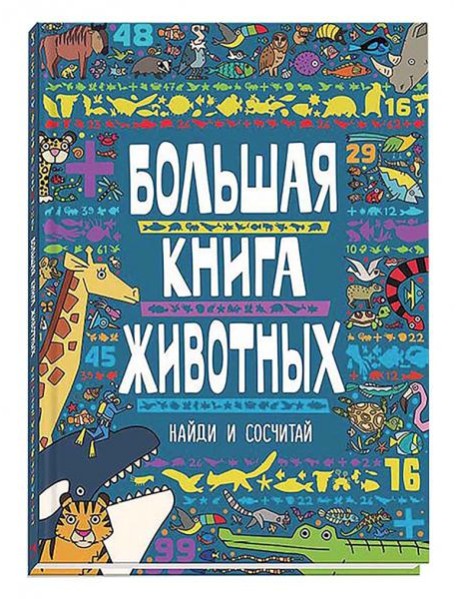 Большая книга животных
