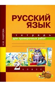 Русский язык. Тетрадь для проверочных работ. 2 класс. ФГОС