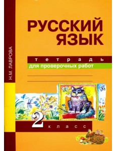 Русский язык. Тетрадь для проверочных работ. 2 класс. ФГОС