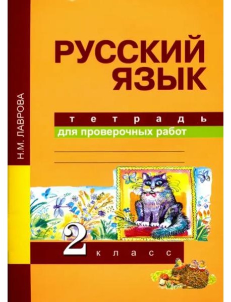 Русский язык. Тетрадь для проверочных работ. 2 класс. ФГОС
