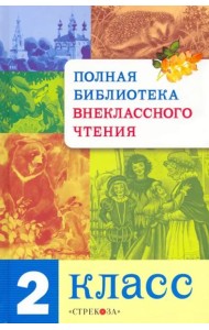 Полная Библиотека внекл. чтения. 2 класс