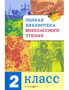 Полная Библиотека внекл. чтения. 2 класс
