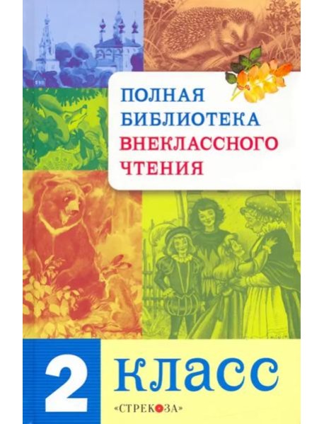 Полная Библиотека внекл. чтения. 2 класс