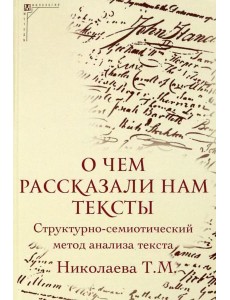 О чем рассказали нам тексты О чем рассказали нам тексты