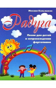 Радуга: песни для детей в сопровождении фортепиано