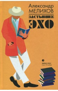 Застывшее эхо