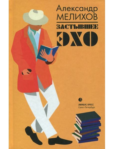 Застывшее эхо