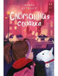 Сломанная собачка Сломанная собачка