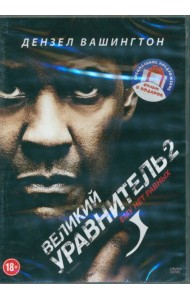 2DVD Великий уравнитель. Дилогия