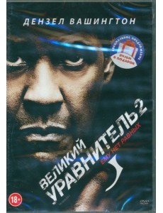 2DVD Великий уравнитель. Дилогия 2DVD Великий уравнитель. Дилогия