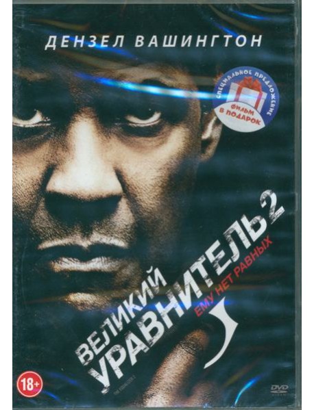 2DVD Великий уравнитель. Дилогия