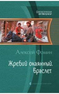 Жребий окаянный. Браслет