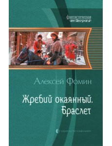 Жребий окаянный. Браслет Жребий окаянный. Браслет