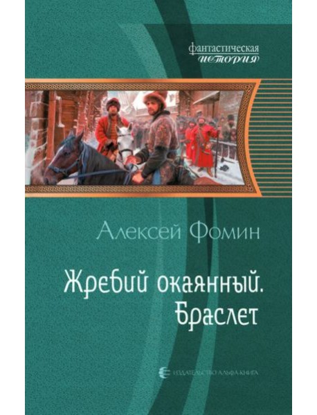 Жребий окаянный. Браслет