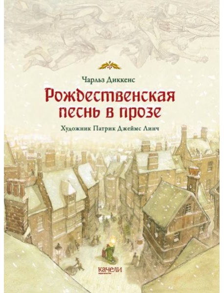 Рождественская песнь в прозе. Святочный рассказ с привидениями