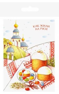 Как жили на Руси: комплект из 13 почтовых открыток