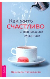 Как жить счастливо с кипящим мозгом (6052)