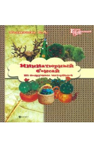 Миниатюрный бонсай из подручных материалов. Домашний декор