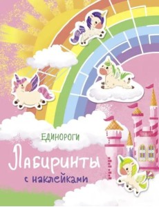 Лабиринты с наклейками. Единороги Лабиринты с наклейками. Единороги