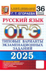 ОГЭ-2025. Русский язык. Типовые варианты экзаменационных заданий. 36 вариантов заданий