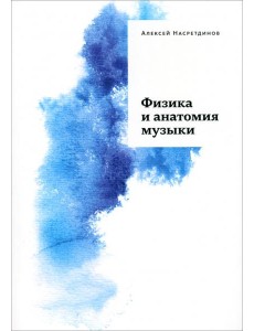 Физика и анатомия музыки Физика и анатомия музыки