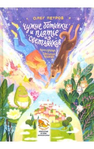 Чужие ботинки и платье из светлячков