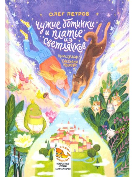 Чужие ботинки и платье из светлячков